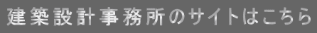 建築設計事務所のサイトはこちら 